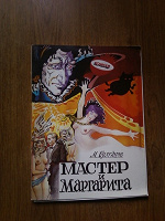 Отдается в дар Книга Мастер и Маргарита