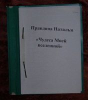 Отдается в дар Наталья Правдина «Чудеса моей вселенной»