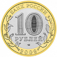 Отдается в дар Юбилейная монетка в 10 рублей