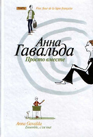 Отдается в дар Книга Анны Гавальда «Просто вместе»