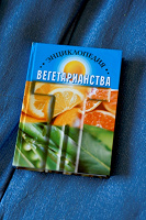 Отдается в дар Энциклопедия вегетарианства