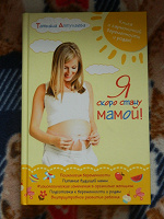 Отдается в дар Книга Татьяны Аптулаевой «Я скоро стану мамой»