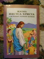 Отдается в дар Книжка в картинках «Жизнь Иисуса Христа и История Первой Церкви»