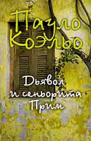 Отдается в дар Пауло Коэльо « Дьявол и сеньорита Прим »