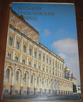 Отдается в дар Большой Кремлевский Дворец