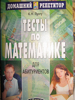 Отдается в дар Тесты по математике для поступающих в Вузы