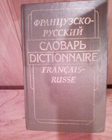Отдается в дар Словарь Французско-русский