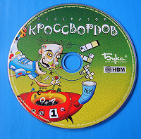 Отдается в дар Диск «Генератор кроссвордов»
