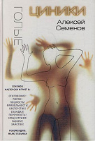 Отдается в дар А.Семенов «Голые циники»