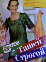 Отдается в дар Коллекция идей с Ташей Строгой