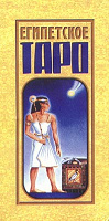Отдается в дар Египетское таро