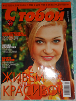 Отдается в дар журнал «С тобой»
