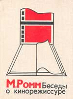 Отдается в дар М. Ромм — Беседы о кинорежиссуре