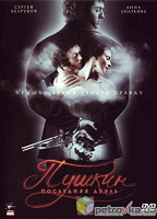 Отдается в дар DVD «Пушкин: Последняя дуэль».