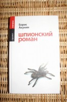 Отдается в дар Борис Акунин. Шпионский роман