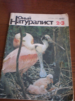 Отдается в дар 2 старых журнала «Юный натуралист»