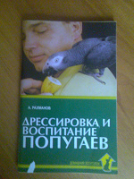 Отдается в дар Книга о содержании попугаев