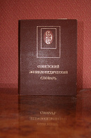 Отдается в дар Энциклопедии и словари