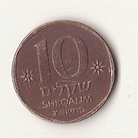 Отдается в дар Израильская монета