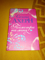 Отдается в дар книга Сесилия Ахерн «Посмотри на меня»