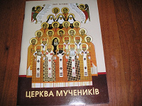Отдается в дар Книга «Мученики украинской церкви»