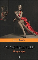 Отдается в дар Книга. Чарльз Буковски «Макулатура»