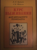 Отдается в дар Книга М.М. Кравцова, О.В. Шевнина «Курс выживания для школьного психолога»