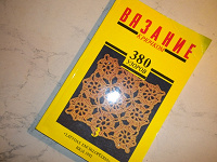Отдается в дар Книга «Вязание крючком»
