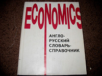 Отдается в дар Большой словарь ECONOMICS