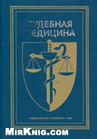 Отдается в дар Книга для врачей.Судебная медицина.