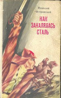 Отдается в дар Книга «Как закалялась сталь»