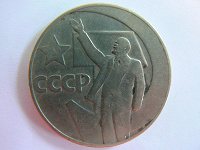 Отдается в дар 1 рубль СССР 1967 г.