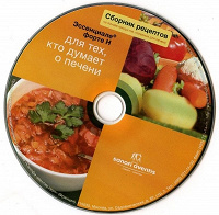 Отдается в дар Диск для кулинаров: «Сборник рецептов, на основе продуктов полезных для печени. Эссенциале форте Н»