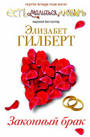 Отдается в дар Книга Гилберт «Законный брак»