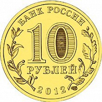 Отдается в дар юбилейная монета серии ГВС — Владикавказ
