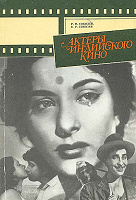 Отдается в дар Книга «Актеры индийского кино»