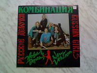 Отдается в дар Винил — Комбинация — Russian Girls — 1989.