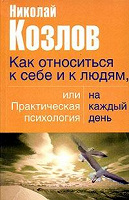 Отдается в дар Книга Н. Козлова «Как относиться к себе и людям, или Практическая психология на каждый день»