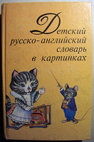Отдается в дар Детский русско-английский словарь в картинках