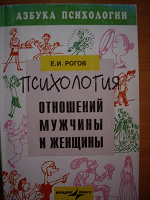 Отдается в дар Рогов «Психология отношений мужчины и женщины»