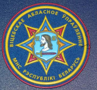 Отдается в дар Шеврон (нашивка) на рукав «Витебское областное управление МЧС Республики Беларусь»
