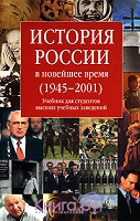 Отдается в дар История России в новейшее время (1945-2001).