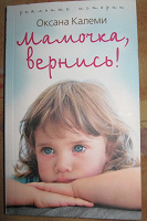 Отдается в дар Книга О.Калеми Мамочка, вернись
