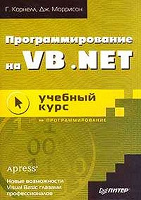 Отдается в дар Книга Программирование на VB.NET: учебный курс
