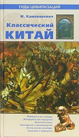 Отдается в дар Классический Китай