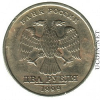 Отдается в дар 2 рубля 1999