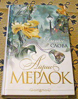 Отдается в дар Айрис Мердок. Дитя слова