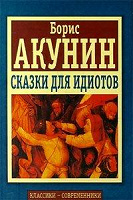 Отдается в дар Борис Акунин, «Сказки для идиотов»