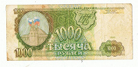 Отдается в дар 1000 рублей