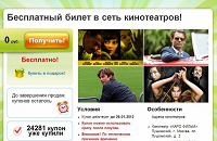 Отдается в дар Бесплатный билет в КИНО!